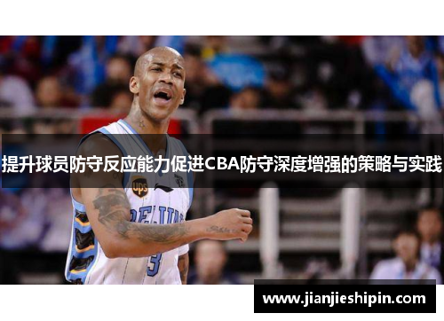 提升球员防守反应能力促进CBA防守深度增强的策略与实践