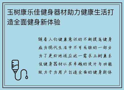 玉树康乐佳健身器材助力健康生活打造全面健身新体验