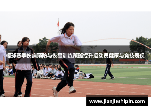 棒球赛季伤病预防与恢复训练策略提升运动员健康与竞技表现