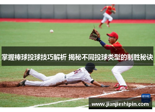 掌握棒球投球技巧解析 揭秘不同投球类型的制胜秘诀