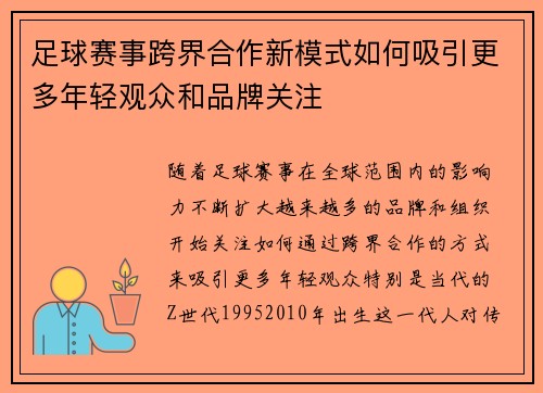 足球赛事跨界合作新模式如何吸引更多年轻观众和品牌关注