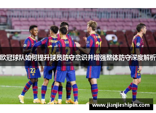 欧冠球队如何提升球员防守意识并增强整体防守深度解析