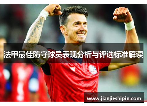 法甲最佳防守球员表现分析与评选标准解读