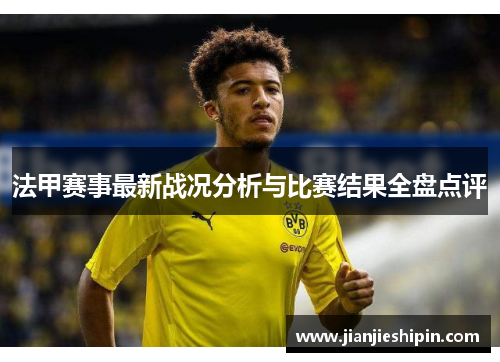 法甲赛事最新战况分析与比赛结果全盘点评