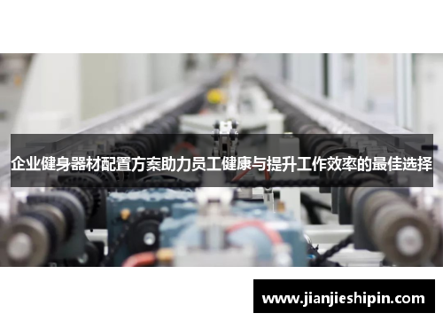 企业健身器材配置方案助力员工健康与提升工作效率的最佳选择