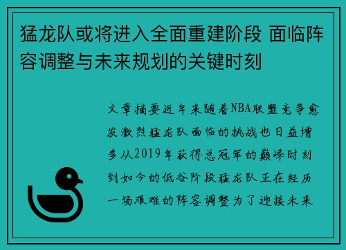 猛龙队或将进入全面重建阶段 面临阵容调整与未来规划的关键时刻