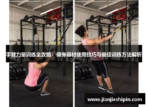 手臂力量训练全攻略：健身器材使用技巧与最佳训练方法解析