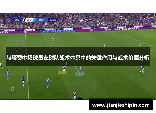 赫塔费中场球员在球队战术体系中的关键作用与战术价值分析