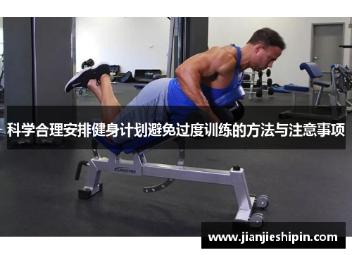 科学合理安排健身计划避免过度训练的方法与注意事项
