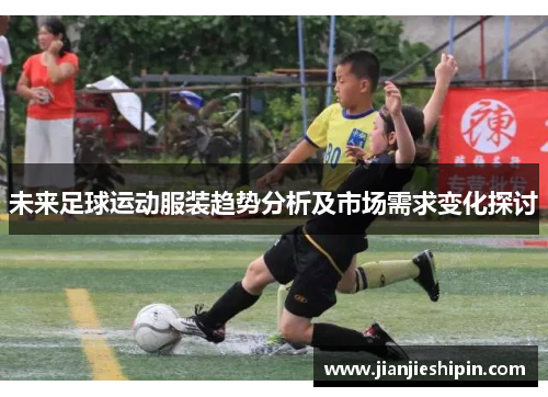 未来足球运动服装趋势分析及市场需求变化探讨