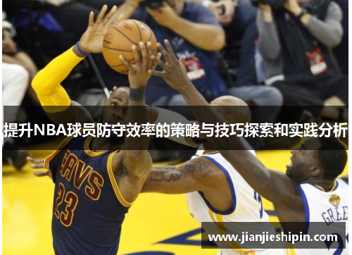 提升NBA球员防守效率的策略与技巧探索和实践分析