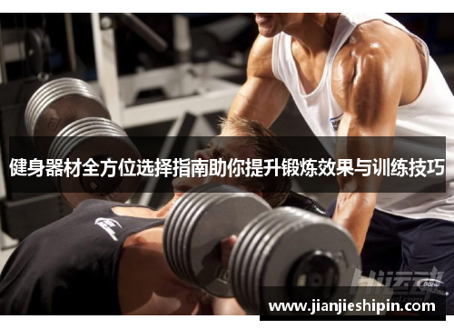 健身器材全方位选择指南助你提升锻炼效果与训练技巧