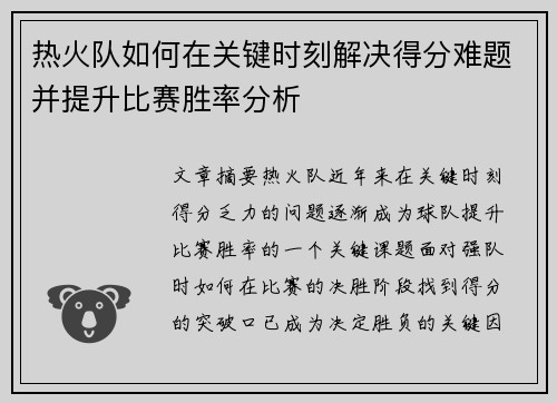热火队如何在关键时刻解决得分难题并提升比赛胜率分析