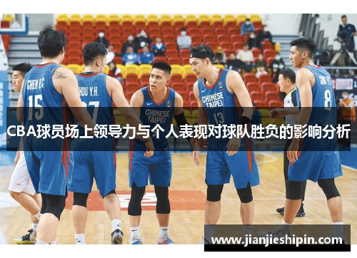 CBA球员场上领导力与个人表现对球队胜负的影响分析