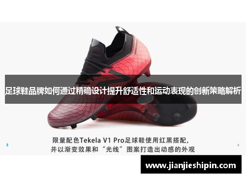 足球鞋品牌如何通过精确设计提升舒适性和运动表现的创新策略解析