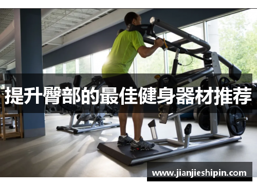 提升臀部的最佳健身器材推荐