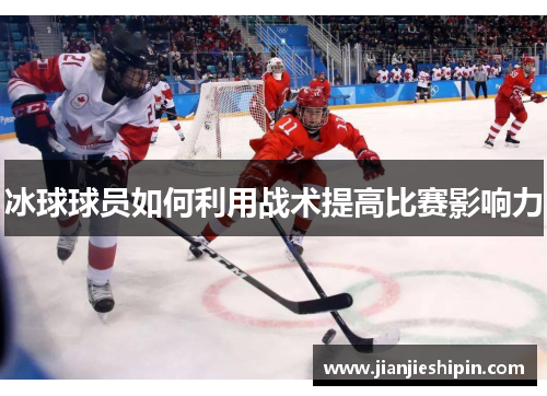 冰球球员如何利用战术提高比赛影响力