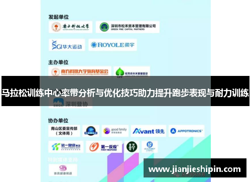 马拉松训练中心率带分析与优化技巧助力提升跑步表现与耐力训练
