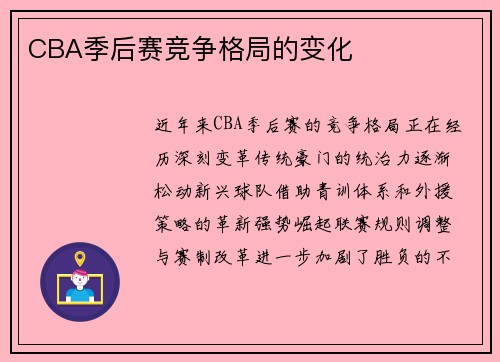 CBA季后赛竞争格局的变化