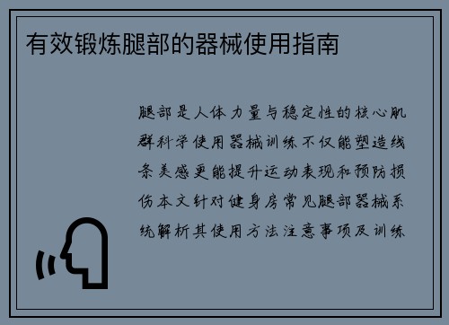 有效锻炼腿部的器械使用指南