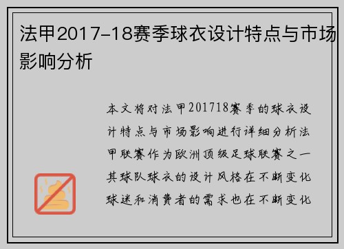 法甲2017-18赛季球衣设计特点与市场影响分析