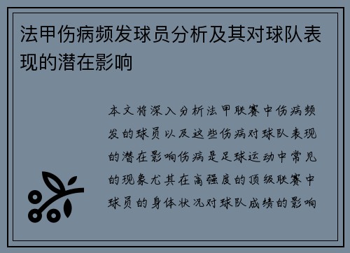 法甲伤病频发球员分析及其对球队表现的潜在影响