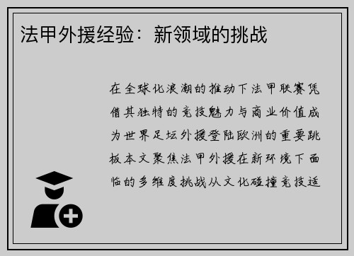 法甲外援经验：新领域的挑战