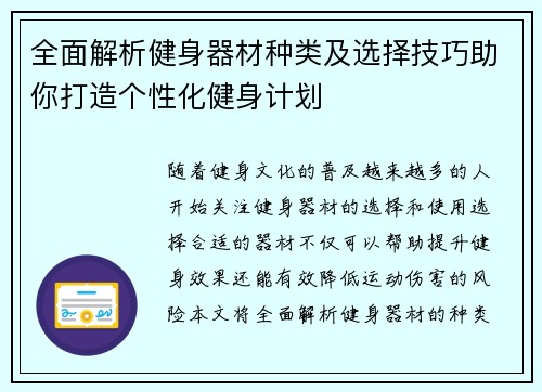 全面解析健身器材种类及选择技巧助你打造个性化健身计划