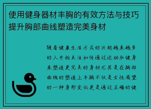 使用健身器材丰胸的有效方法与技巧提升胸部曲线塑造完美身材