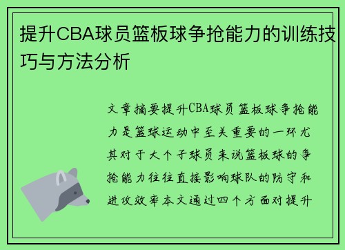 提升CBA球员篮板球争抢能力的训练技巧与方法分析