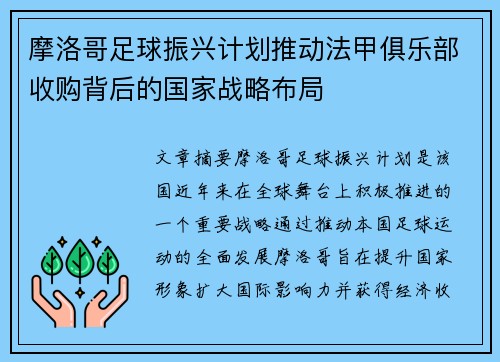 摩洛哥足球振兴计划推动法甲俱乐部收购背后的国家战略布局
