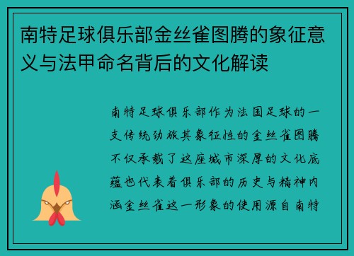 南特足球俱乐部金丝雀图腾的象征意义与法甲命名背后的文化解读