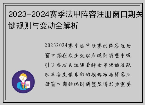 2023-2024赛季法甲阵容注册窗口期关键规则与变动全解析