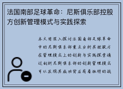 法国南部足球革命：尼斯俱乐部控股方创新管理模式与实践探索