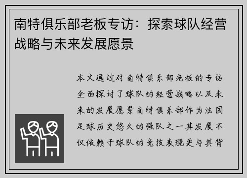 南特俱乐部老板专访：探索球队经营战略与未来发展愿景
