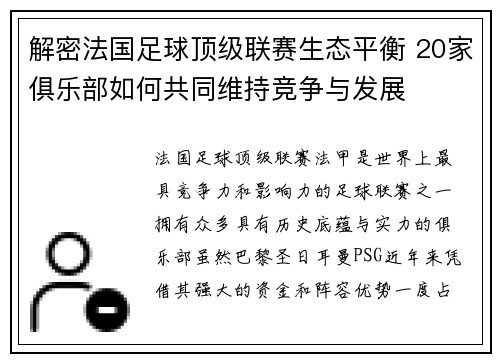 解密法国足球顶级联赛生态平衡 20家俱乐部如何共同维持竞争与发展