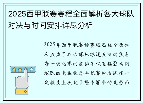 2025西甲联赛赛程全面解析各大球队对决与时间安排详尽分析