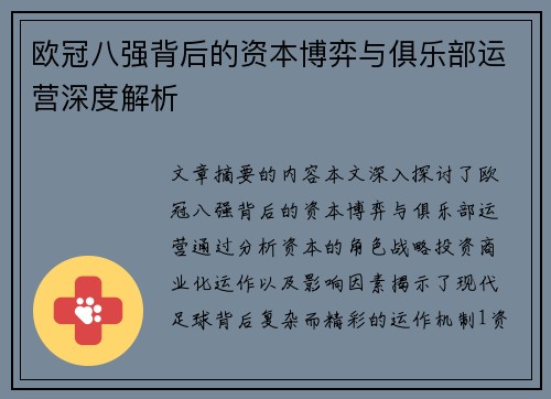 欧冠八强背后的资本博弈与俱乐部运营深度解析