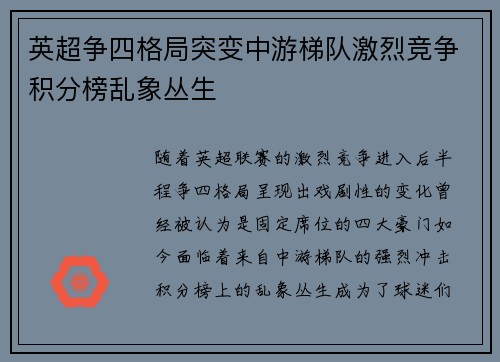 英超争四格局突变中游梯队激烈竞争积分榜乱象丛生