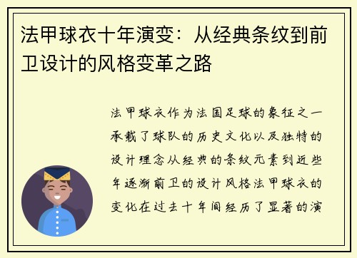 法甲球衣十年演变：从经典条纹到前卫设计的风格变革之路