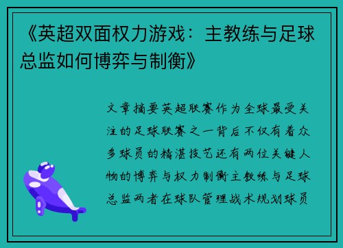 《英超双面权力游戏：主教练与足球总监如何博弈与制衡》