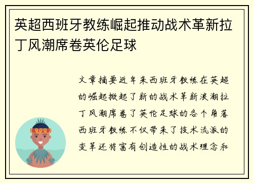 英超西班牙教练崛起推动战术革新拉丁风潮席卷英伦足球