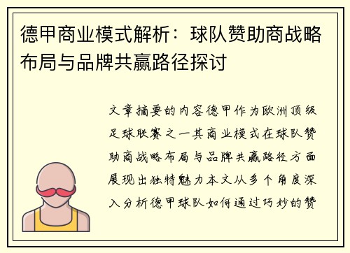 德甲商业模式解析：球队赞助商战略布局与品牌共赢路径探讨