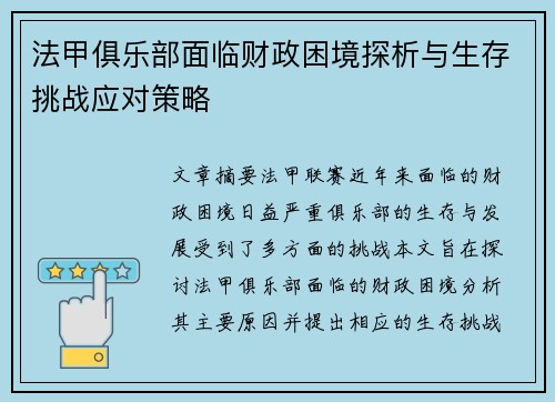 法甲俱乐部面临财政困境探析与生存挑战应对策略