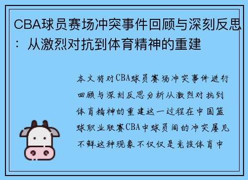 CBA球员赛场冲突事件回顾与深刻反思：从激烈对抗到体育精神的重建
