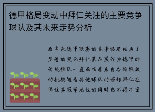德甲格局变动中拜仁关注的主要竞争球队及其未来走势分析