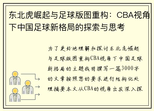 东北虎崛起与足球版图重构：CBA视角下中国足球新格局的探索与思考