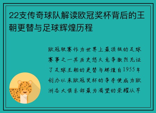 22支传奇球队解读欧冠奖杯背后的王朝更替与足球辉煌历程
