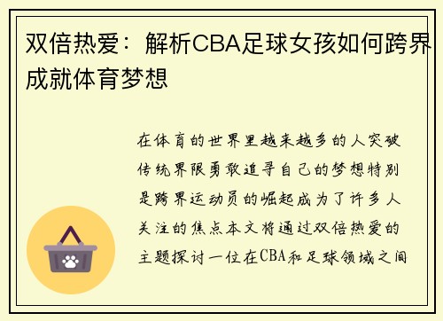 双倍热爱：解析CBA足球女孩如何跨界成就体育梦想