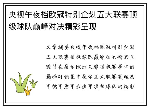 央视午夜档欧冠特别企划五大联赛顶级球队巅峰对决精彩呈现